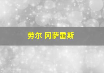 劳尔 冈萨雷斯